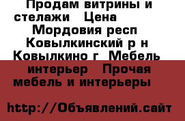 Продам витрины и стелажи › Цена ­ 2 000 - Мордовия респ., Ковылкинский р-н, Ковылкино г. Мебель, интерьер » Прочая мебель и интерьеры   